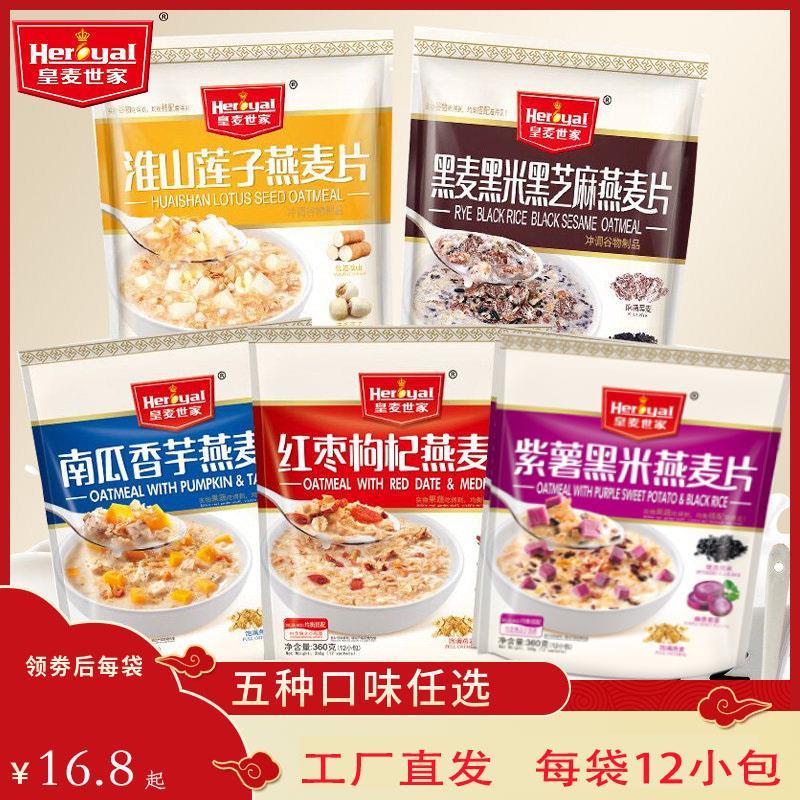 新日期皇家麦片皇麦世家即食冲饮紫薯黑米红枣枸杞南瓜香芋汕头燕
