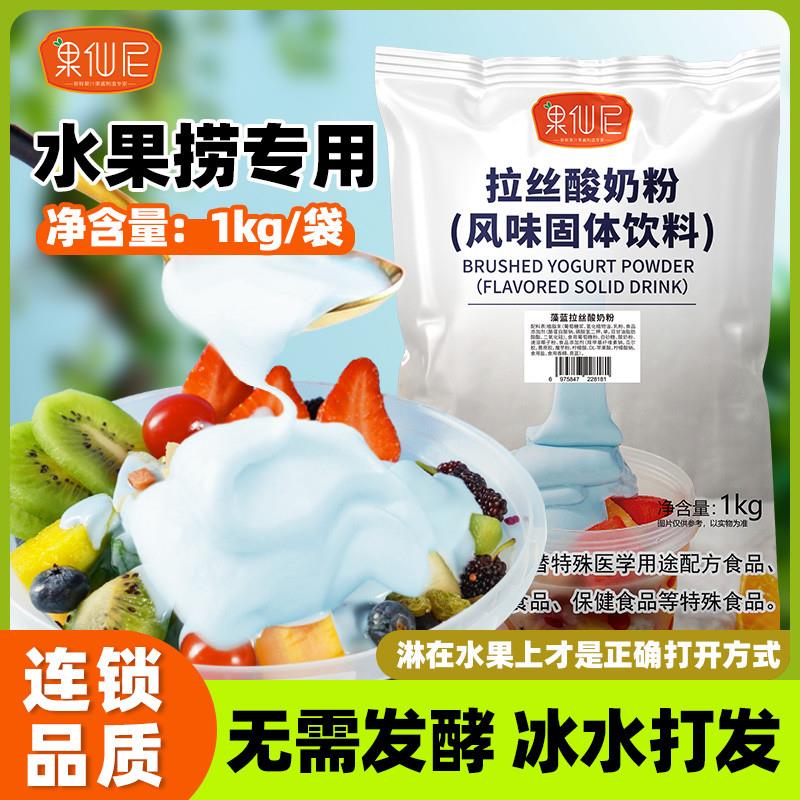 直供水果捞专用拉丝酸奶粉
