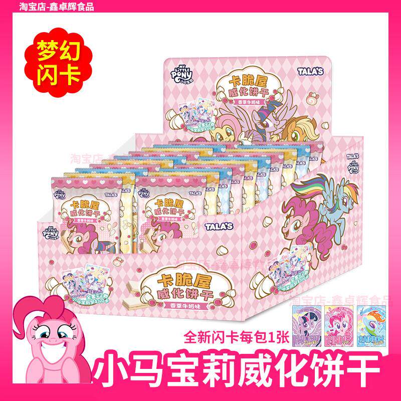 新货小马宝莉卡脆屋威化饼干添乐联名零食盲盒香草牛奶味休闲食品
