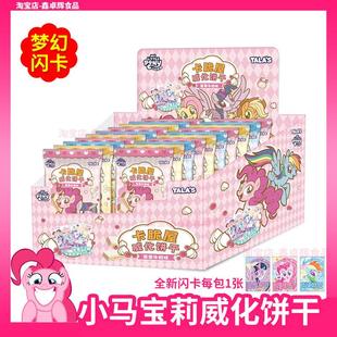 新货小马宝莉卡脆屋威化饼干添乐联名零食盲盒香草牛奶味休闲食品