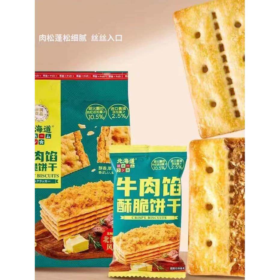 速发现货本垒北海道风味牛肉馅酥脆饼干网红独立小包装榛子黑巧饼