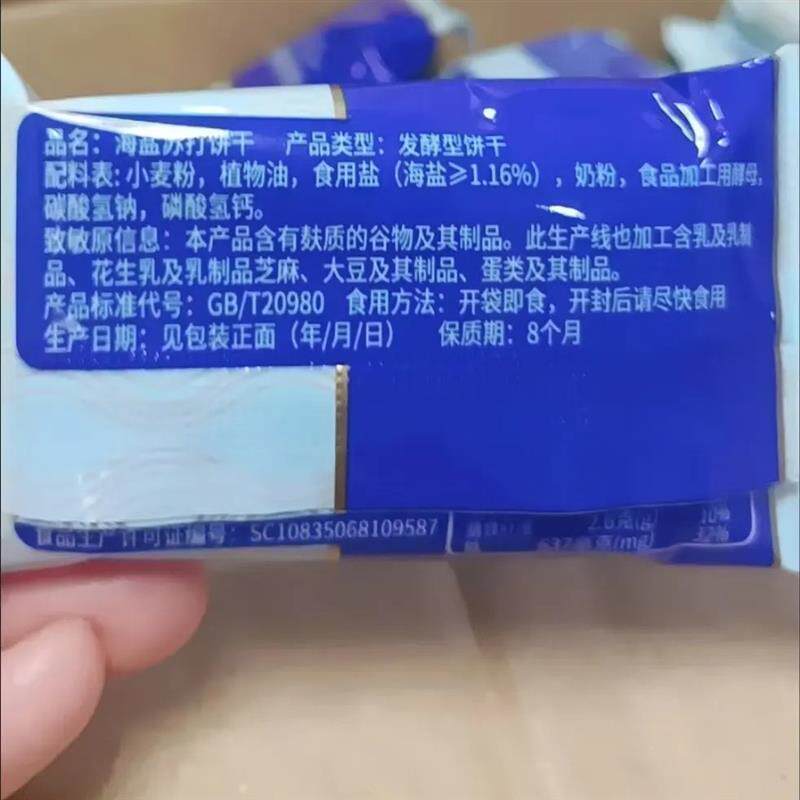 速发现货海盐苏打饼干 干奶盐咸味碱性零食休闲 解馋零食薄脆饼干