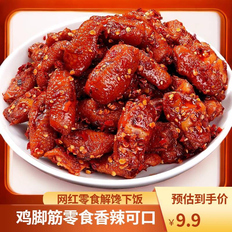 速发现货馋小乖鸡脚筋香辣爆辣味无骨鸡爪下酒菜解馋充饥脆爽小吃