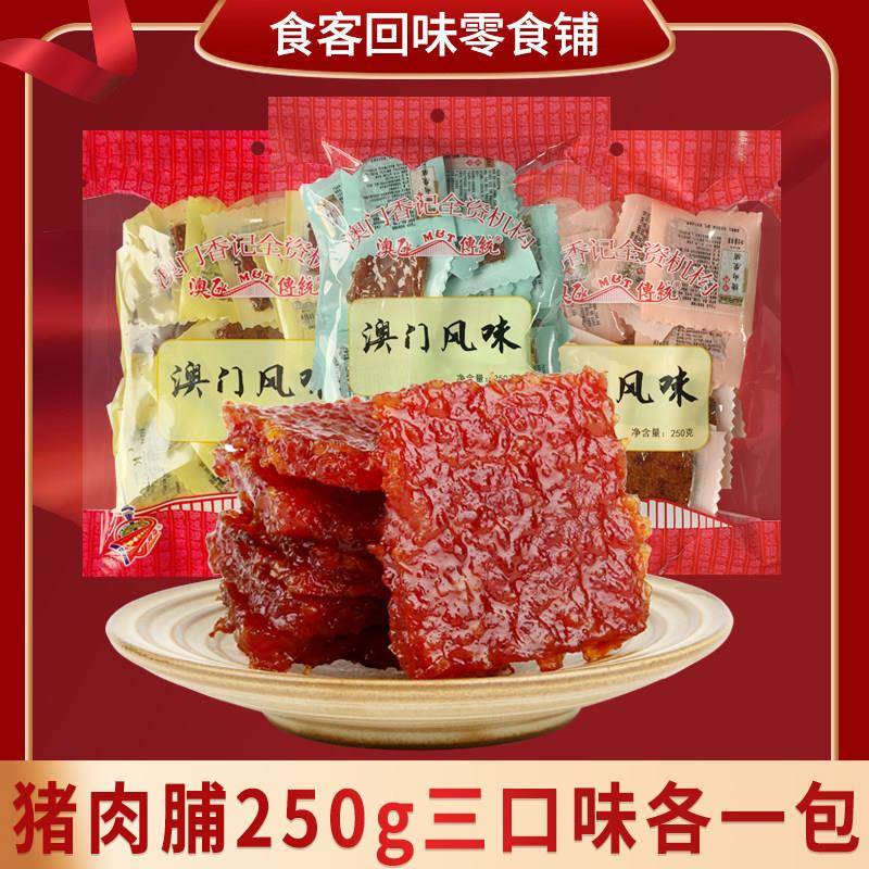 速发现货澳门特色纪念品香记猪胸脯麻辣黑胡椒原味猪肉干店真空独