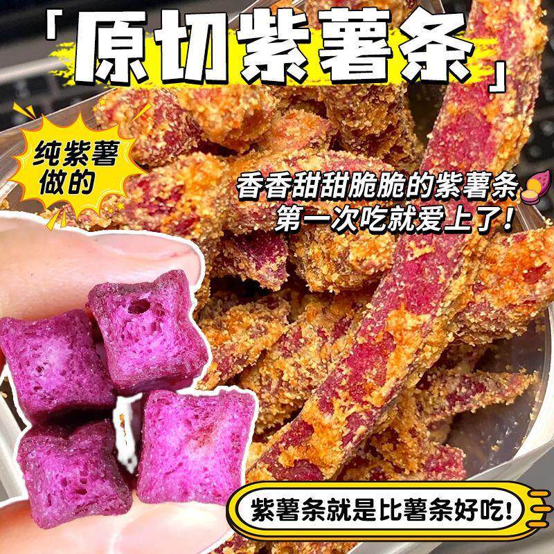 蟹黄紫薯条芝士味芋头条酥脆地瓜干红薯干紫薯干孕妇网红休闲零食