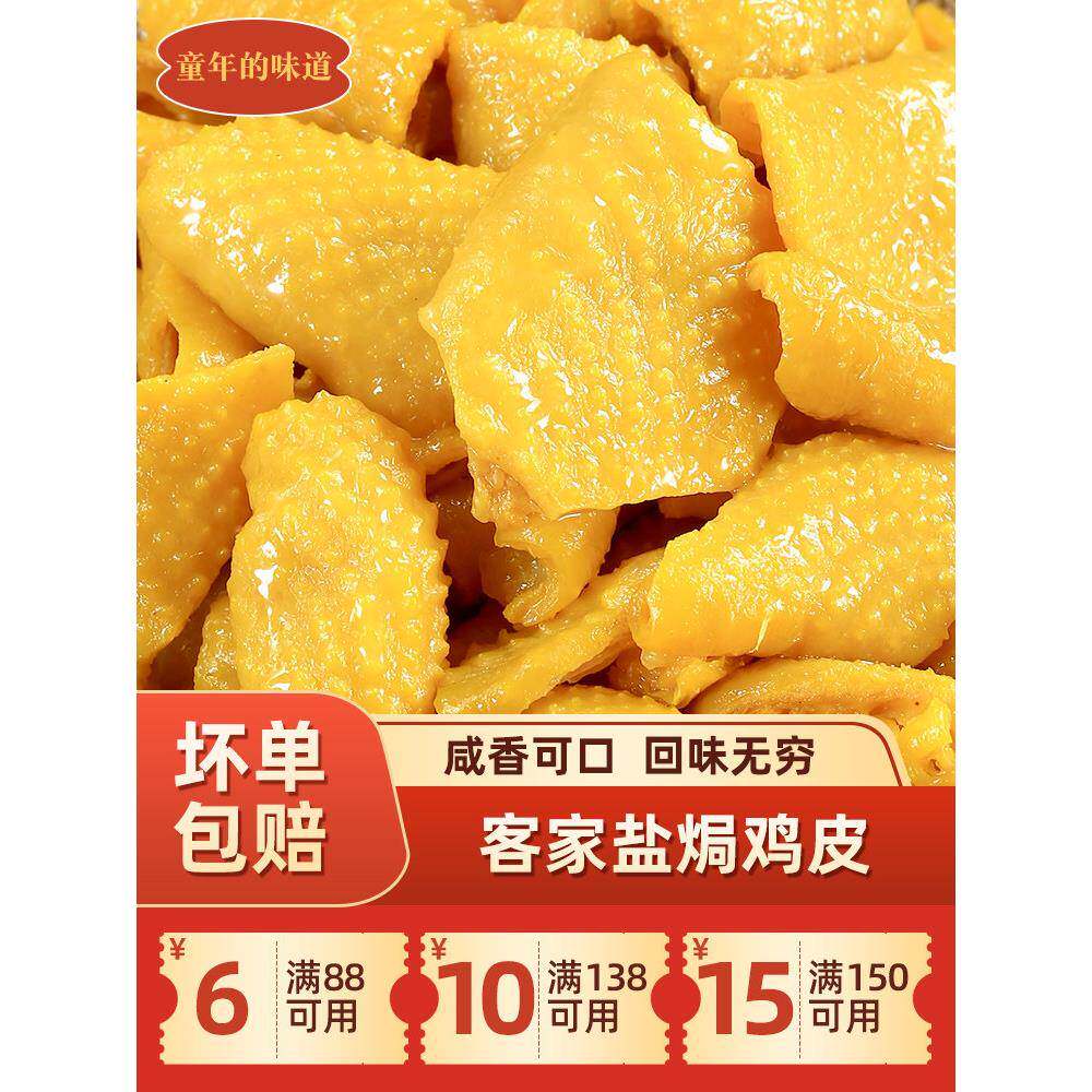 速发现货无骨鸡皮盐焗鸡皮广东客家梅州特产无骨香辣鸡皮独立真空