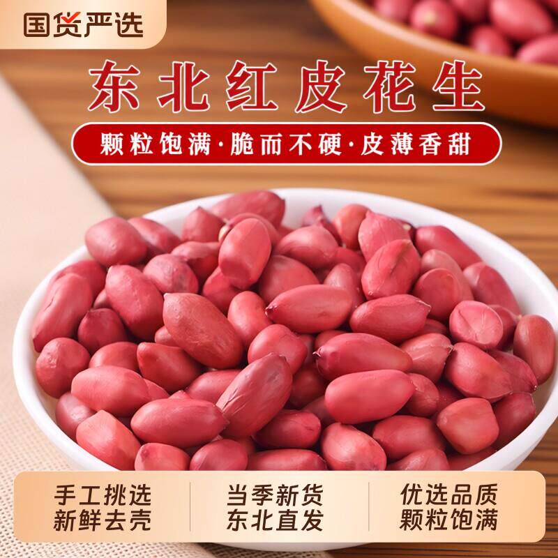 速发现货红油米皮一把锄头东北红衣花生米新货生的红皮花生仁新鲜图片