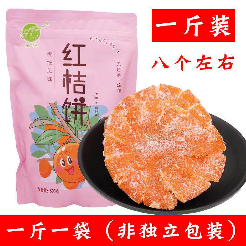 正宗糖桔饼/橘子饼/橘饼金桔饼 四川传统老式红桔饼蜜饯糕点月饼