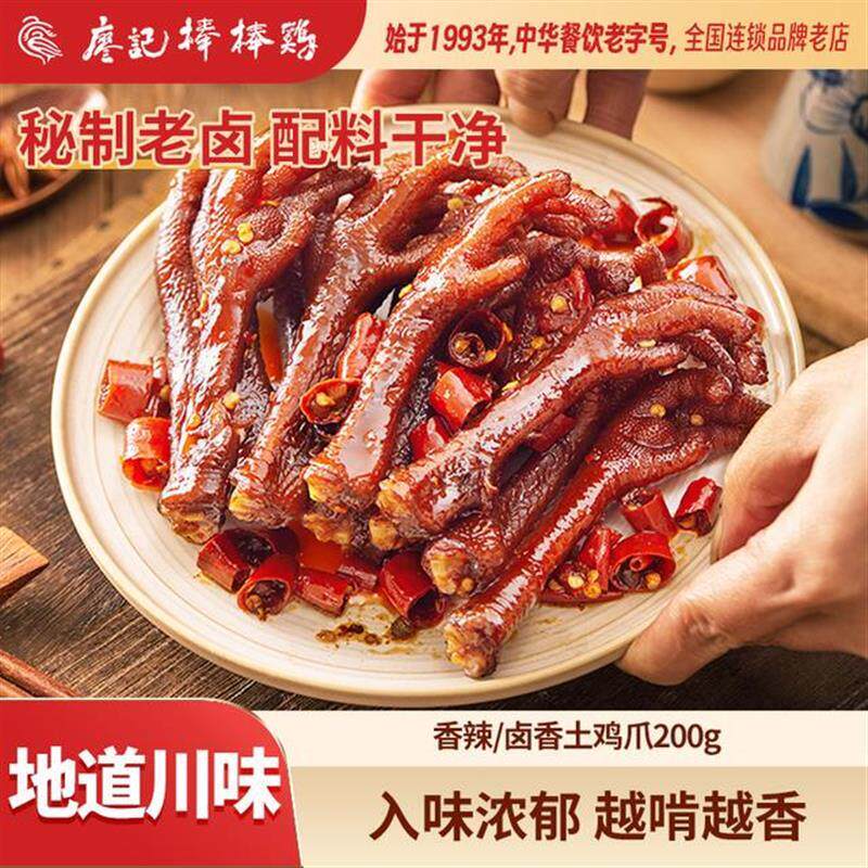 新货香辣/麻辣/卤香老鸡爪