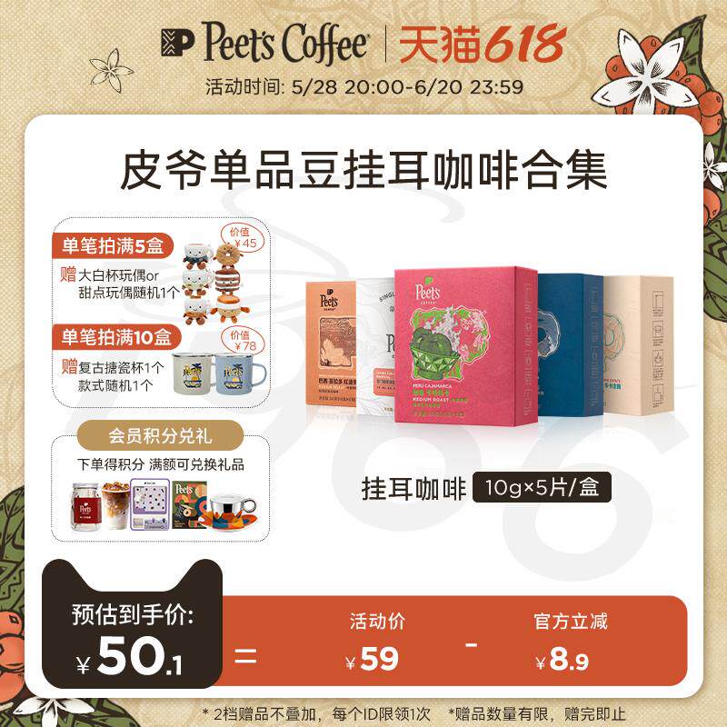 新日期Peets皮爷季节焕新多风味精品手冲挂耳咖啡包5