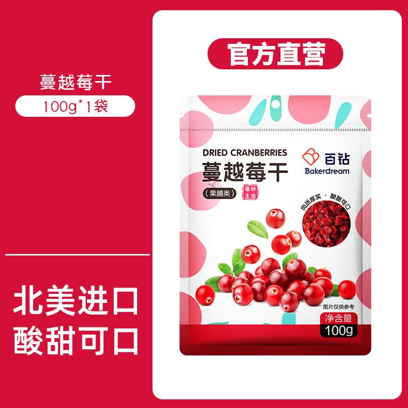 速发现货百钻蔓越莓干100g烘焙专用果脯雪花酥牛轧糖曲奇面 面包