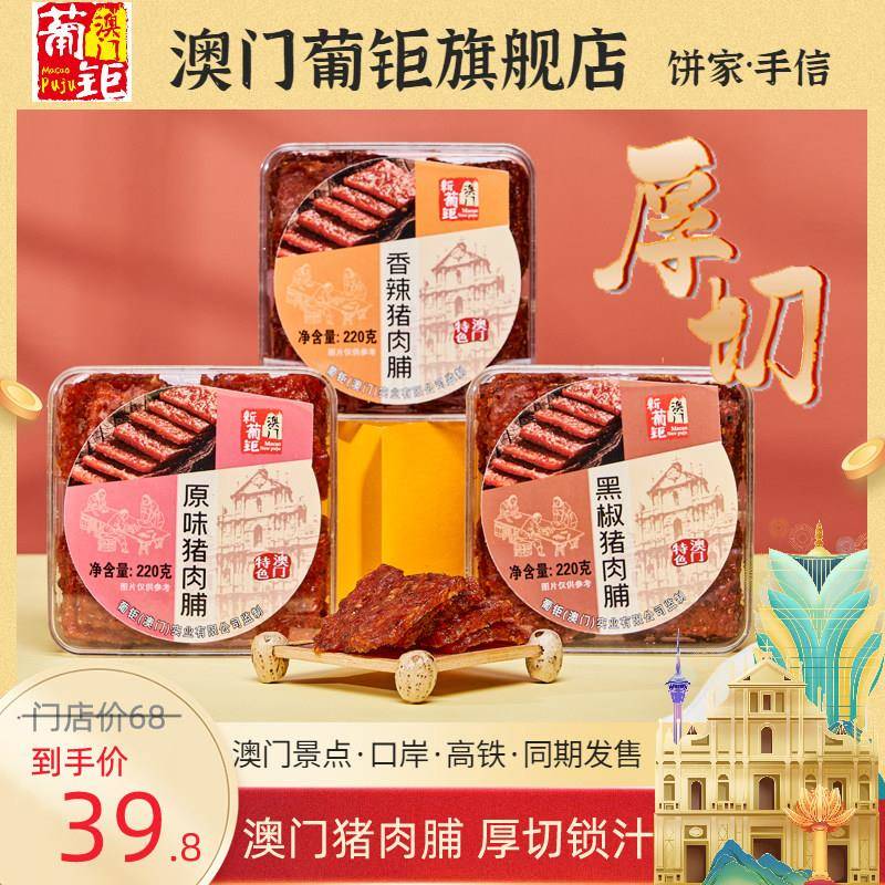 速发现货澳门手信猪肉脯旗舰店手信 烤肉干 干蜜汁黑椒香烤零食特