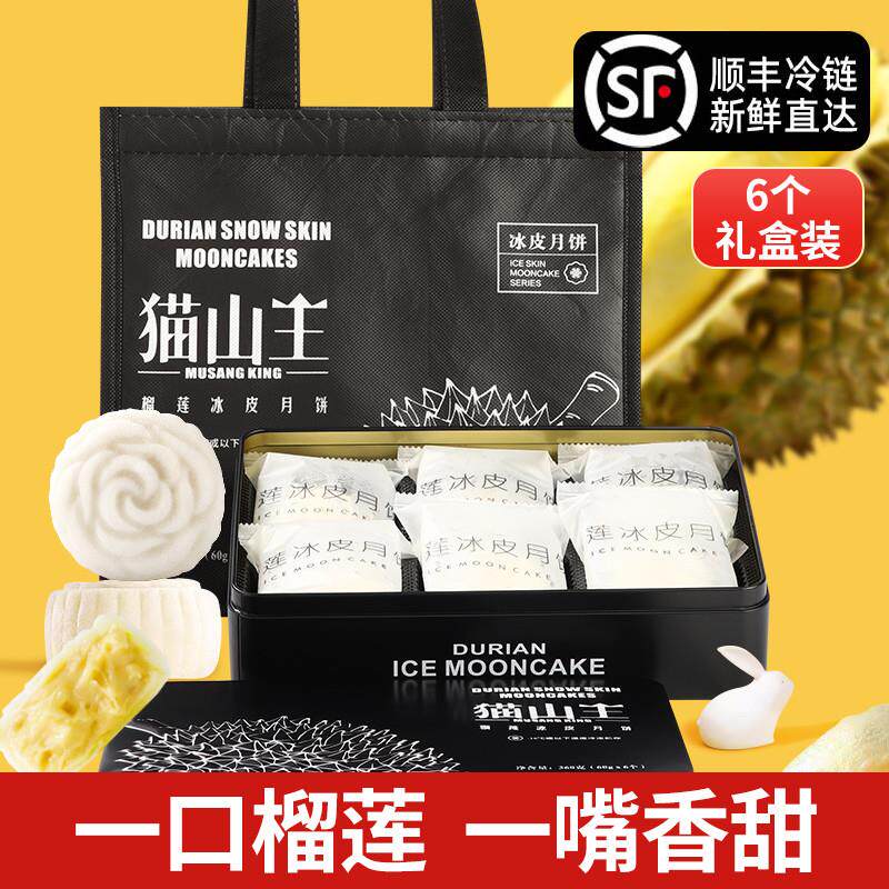 正宗猫山王榴莲冰皮月饼礼盒装糕点冰淇淋流心月饼送礼高档礼品旗