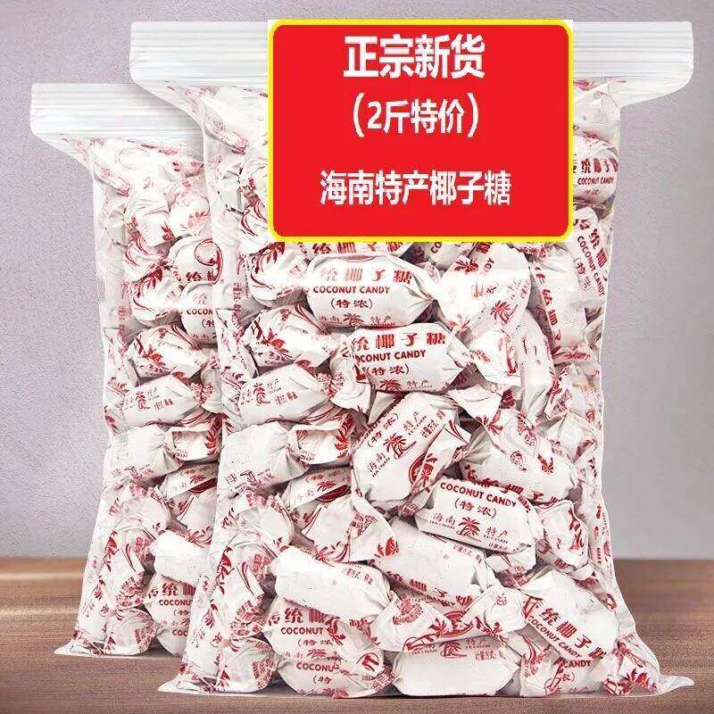 速发现货海南糖果传统正宗椰子糖原味海南特产老牌糖果年货喜糖
