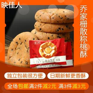 新货乔家栅葱油黑芝麻桃酥饼独立装18个传统糕点小吃酥脆江西南