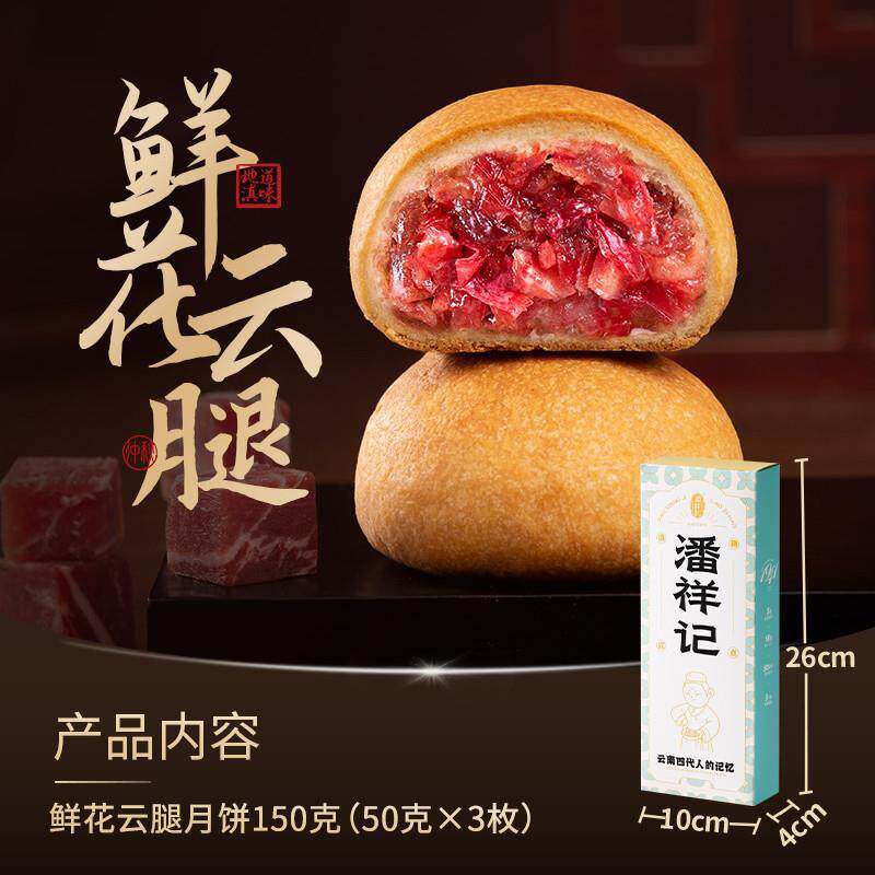 正宗潘祥记云腿月饼滇式酥皮零食糕点云南特产宣威火腿月饼