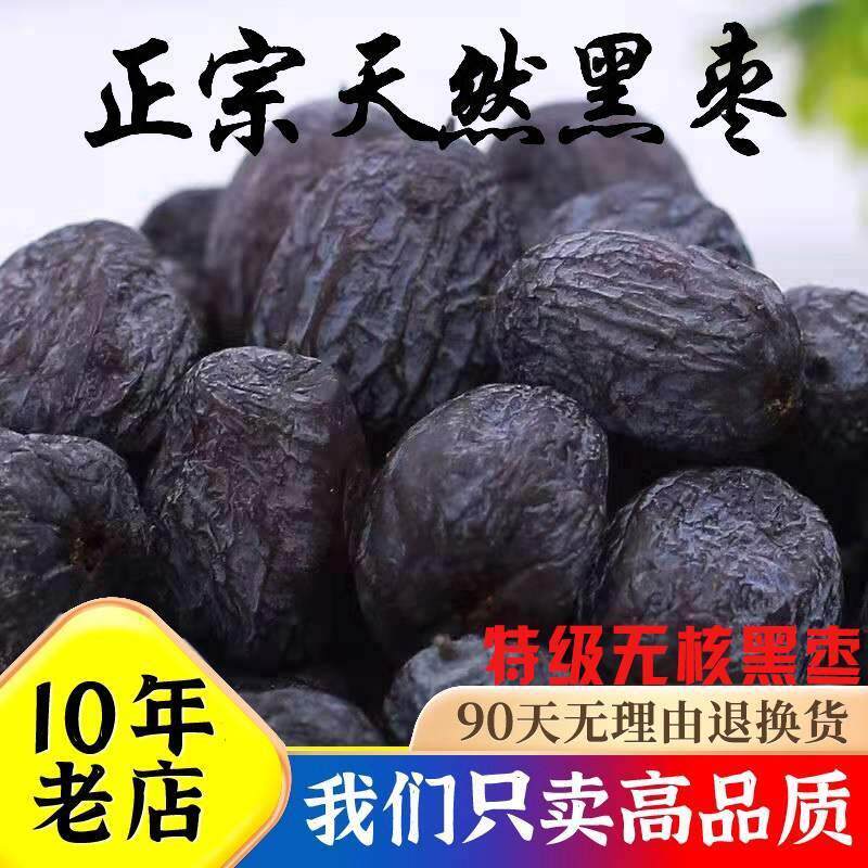 新货太行山无核黑枣软枣东北新货山西特产即食邯郸大个黑枣子500g