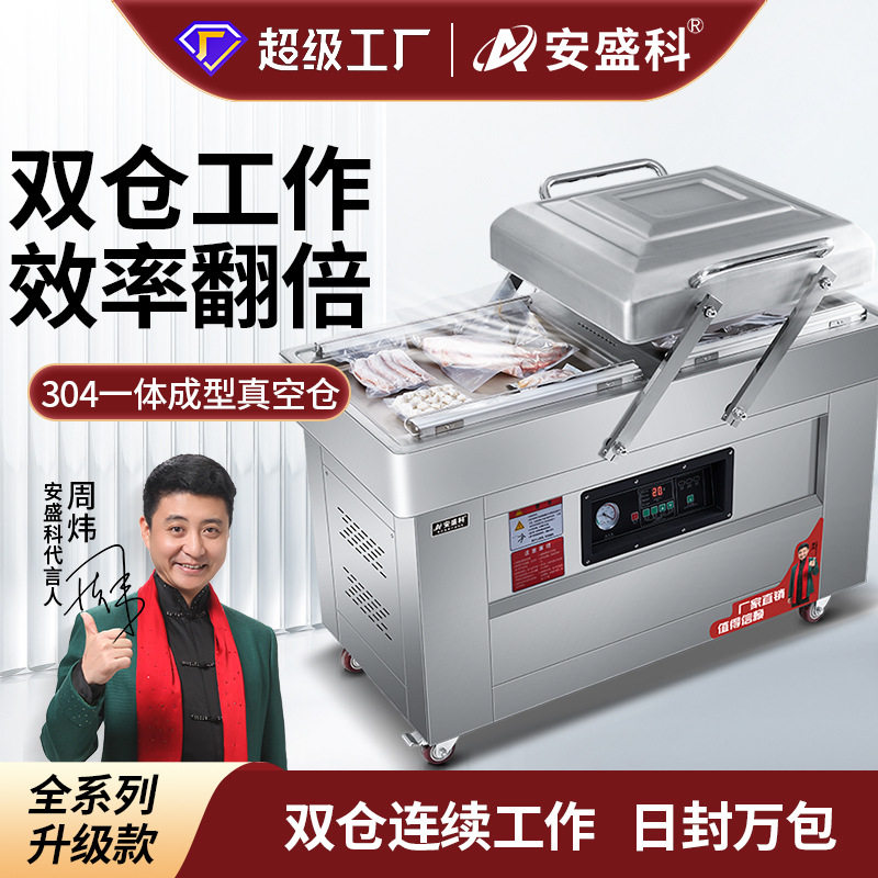 安盛科真空机商用大型食品包装机全自动双室抽空机熟食打包封口机
