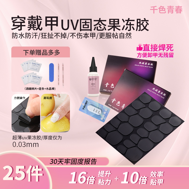 千色青春光固果冻胶持久牢固巨粘