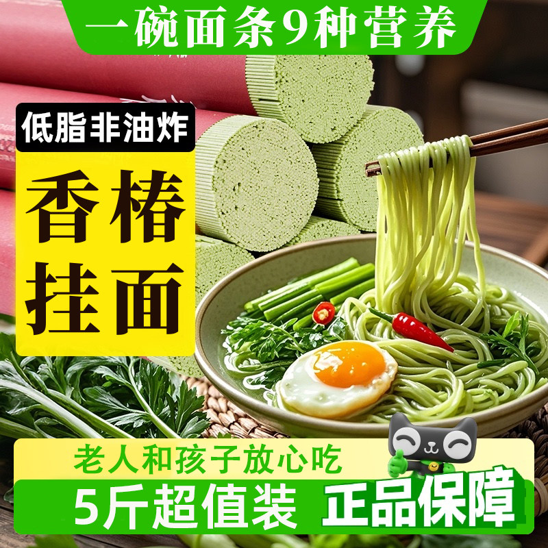 【5斤装】香椿蔬菜营养面