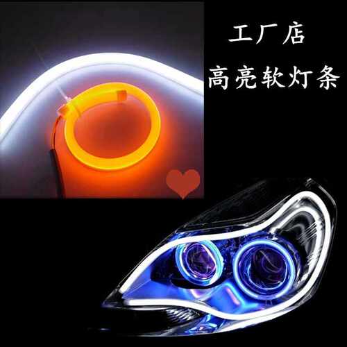 汽车LED日行灯导光灯条60cm白色转黄软灯条转向静态高亮