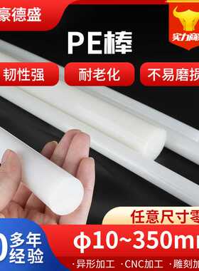 白色HDPE棒板黑色PE棒耐磨高密度韧性强聚乙烯塑料棒CNC车床加工
