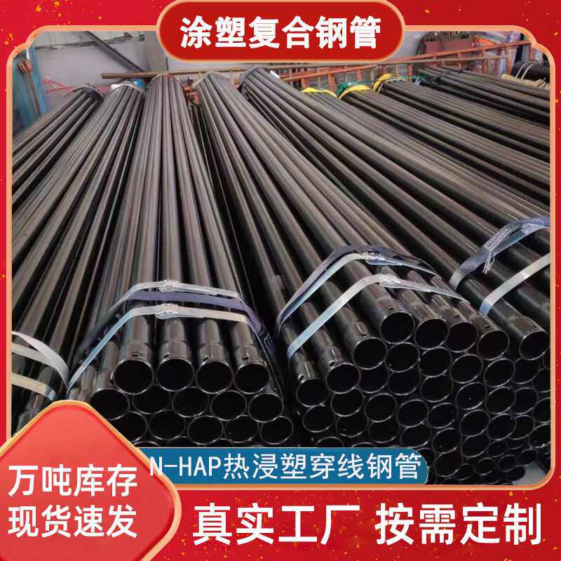 热浸塑涂塑电力管消防管N-HAP热浸塑钢管镀锌穿线管3PE防腐钢管