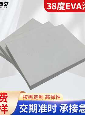 38度白色eva泡棉板材EVA片材卷材高弹减震EVA内衬内托垫片