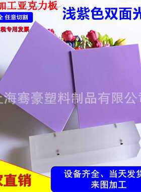 紫色有机玻璃 灯箱亚克力板浅紫色透光字体亚克力板 紫色亚克力板