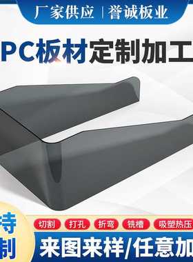 PC板异型雕刻折弯罩子透明挡板灰色塑料板耐候PC定制加工