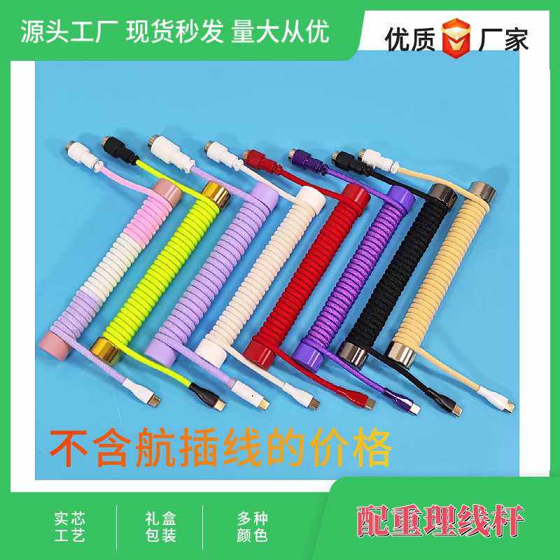 客制化航插线配重杆键盘线加强筋航插线卷线棒键盘线理线杆配重杆