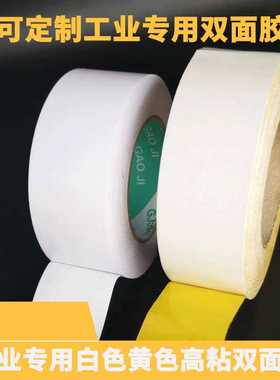 广盛恒发油胶黄色双面胶工业专用白色绵纸高粘双面胶