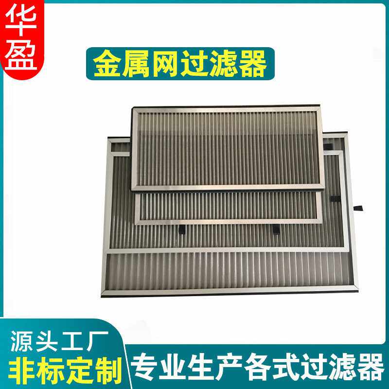 金属初效过滤器 铝框可水洗折叠式过滤网 不锈钢初效过滤网