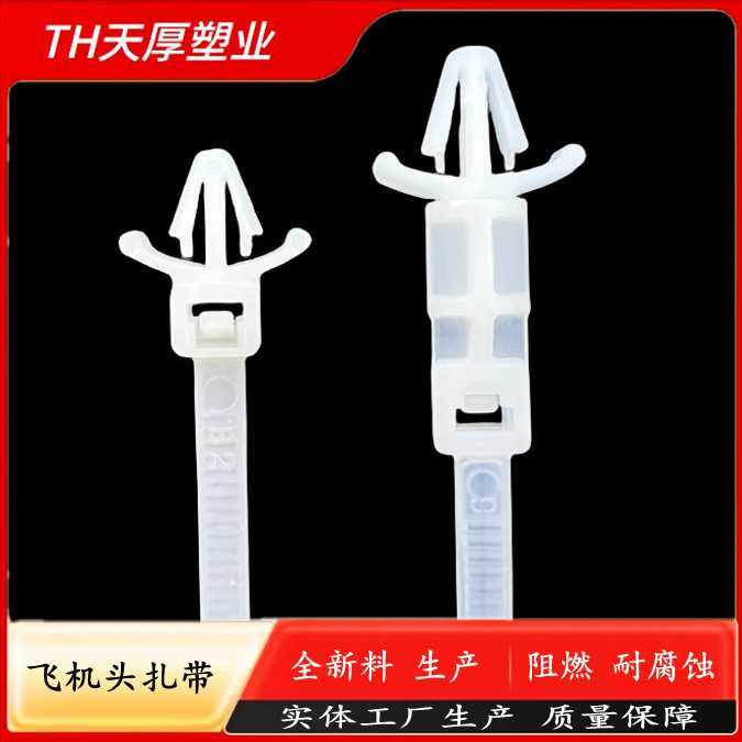 天厚塑业 飞机头扎带 插销式汽车扎带 电线固定卡扣 塑料尼龙扎带