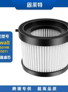 直销适配Dewalt DCV501HB DCV5011H吸尘器滤芯过滤器过滤网
