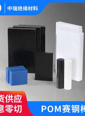 料白色棒POM板赛钢板管料黑色聚甲醛板材耐高温实心高耐磨