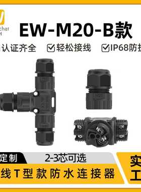 M20T型三通一出二转接头尼龙塑胶2/3芯户外LED灯具IP68防水连接器