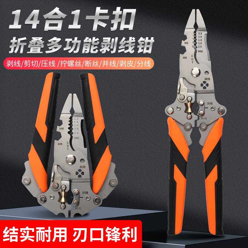 折叠卡扣式14合1通用剥线钳子多功能扒皮分线绕线压线剪线电工