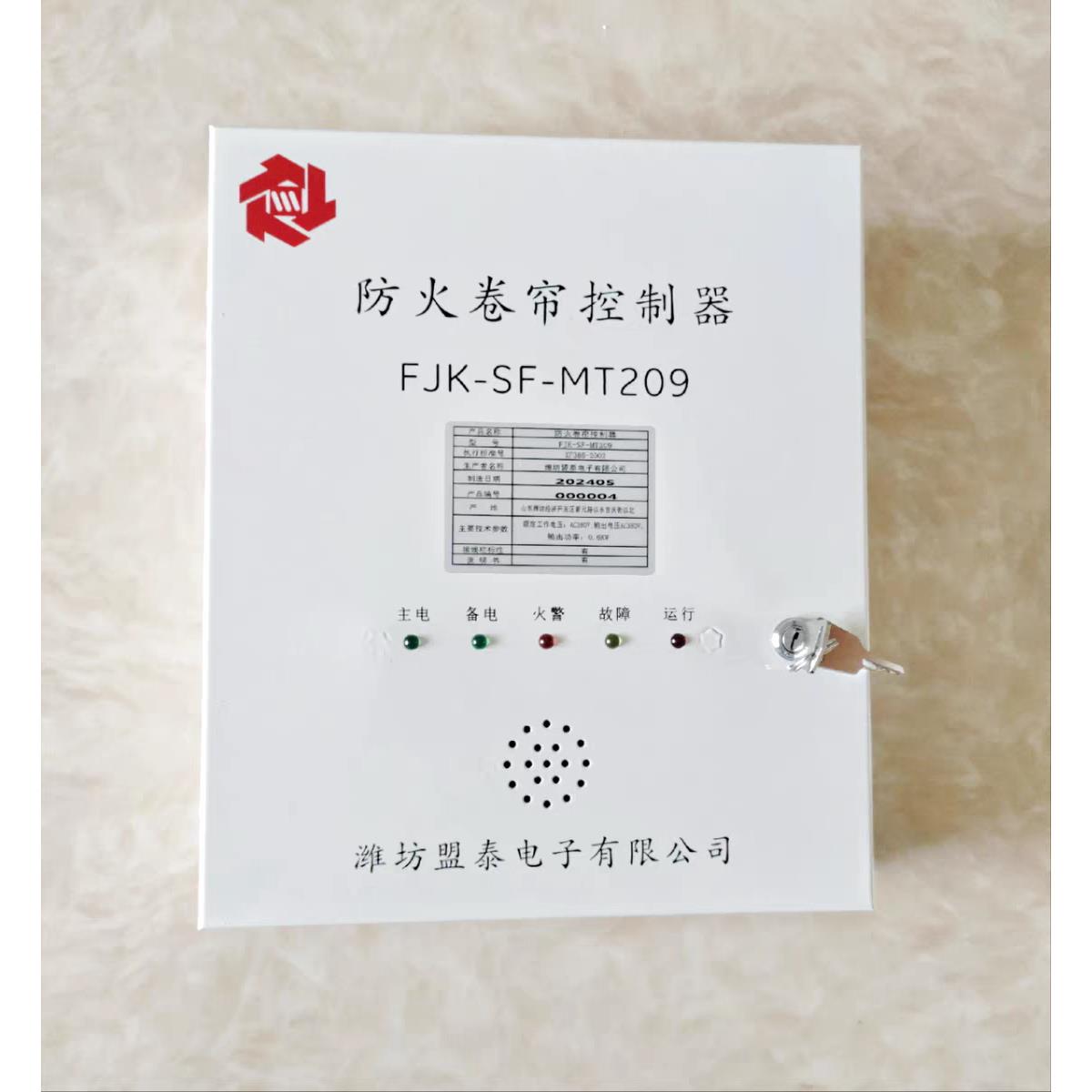 全新原装山东盟泰FJK-SF-MT209型防火卷帘控制器智能卷帘门控制箱