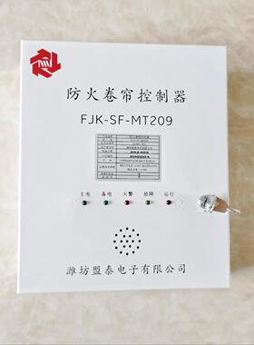 全新原装山东盟泰FJK-SF-MT209型防火卷帘控制器智能卷帘门控制箱