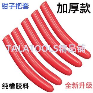 pvc把套钳子皮套钢筋套钢丝钳老虎钳套/尖嘴钳沾塑手柄胶套管包邮
