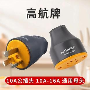 高航10A延长线插座抗摔母插头二插头纯铜公母对接插头电源母插头
