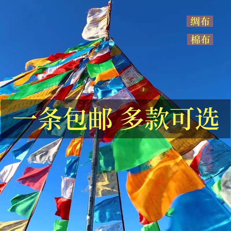 藏族经幡五色旗蒙古金旗五彩旗绸布幡棉布龙达风马旗7米20面批量