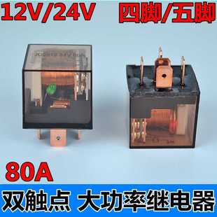 24V继电器80A 带LED灯12V 4脚5脚常开 防水继电器 汽车继电器