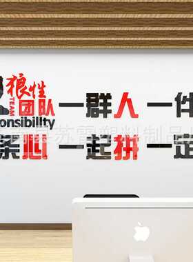 狼性团队励志墙贴3d立体公司标语企业文化墙亚克力背景墙布置