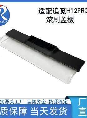适配追觅H12pro洗地机滚刷盖板H12proplus主刷盖配件现货直供