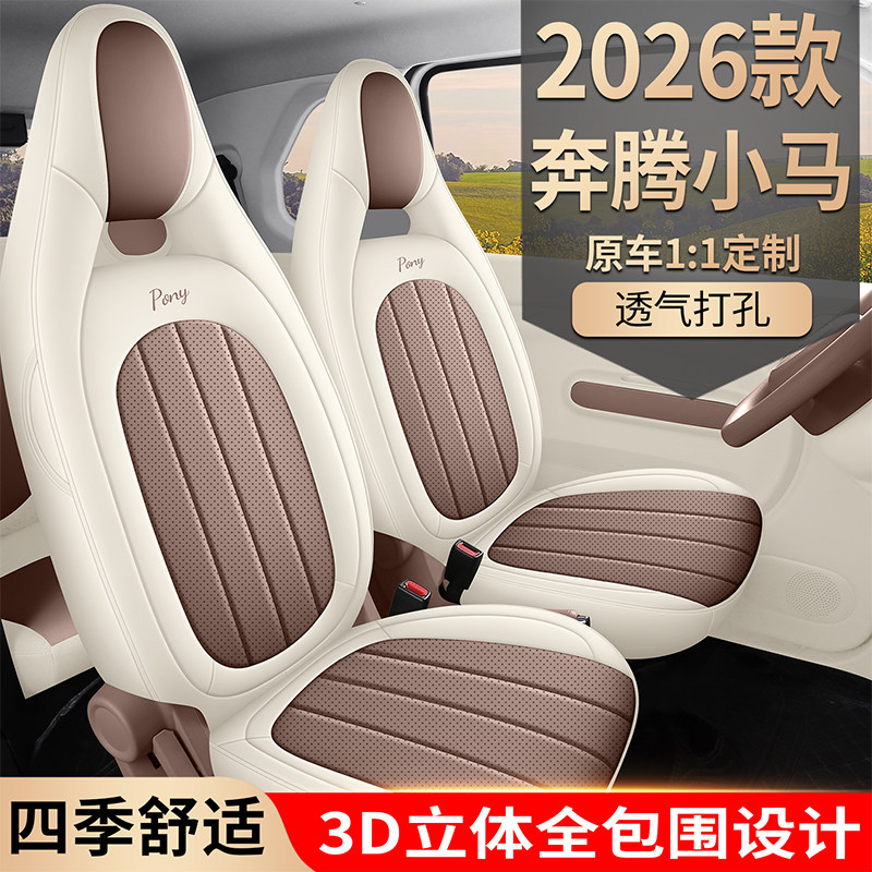 新款专车定制2026款奔腾小马全皮汽车座椅套四季通用坐垫座套