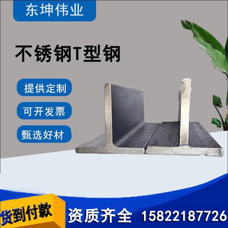 厂家直供国标304不锈钢T型钢06Cr19Ni10规格齐全可加工切割