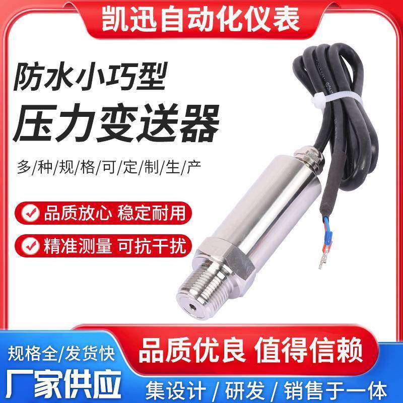 防水出线压力变送器4-20mA扩散硅压力变送器小巧型压力传感器