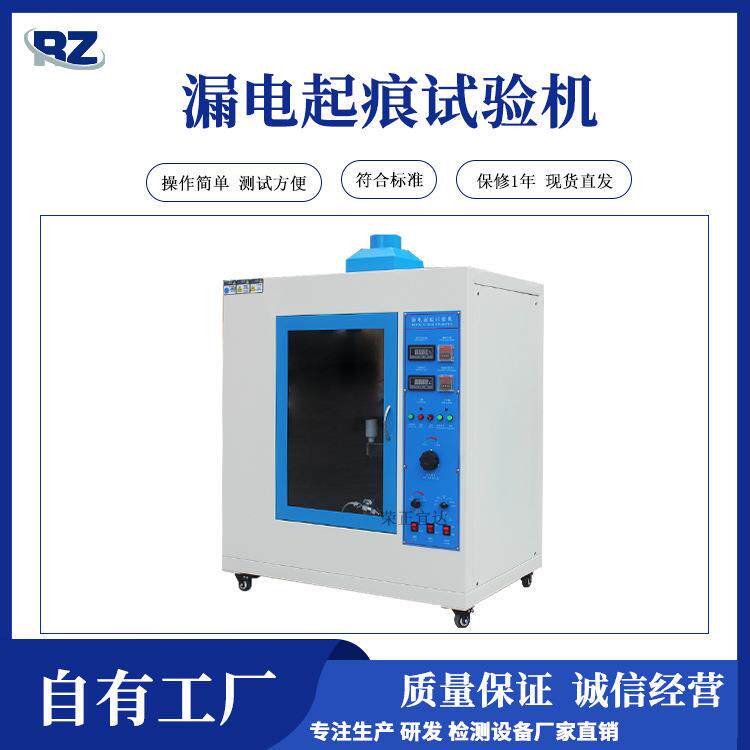 厂家直销漏电起痕试验机电器件燃烧等级测试漏电气痕测试仪